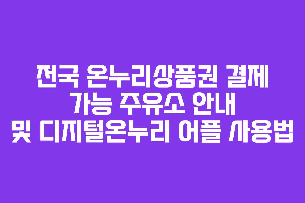 전국 온누리상품권 결제 가능 주유소 안내 및 디지털온누리 어플 사용법