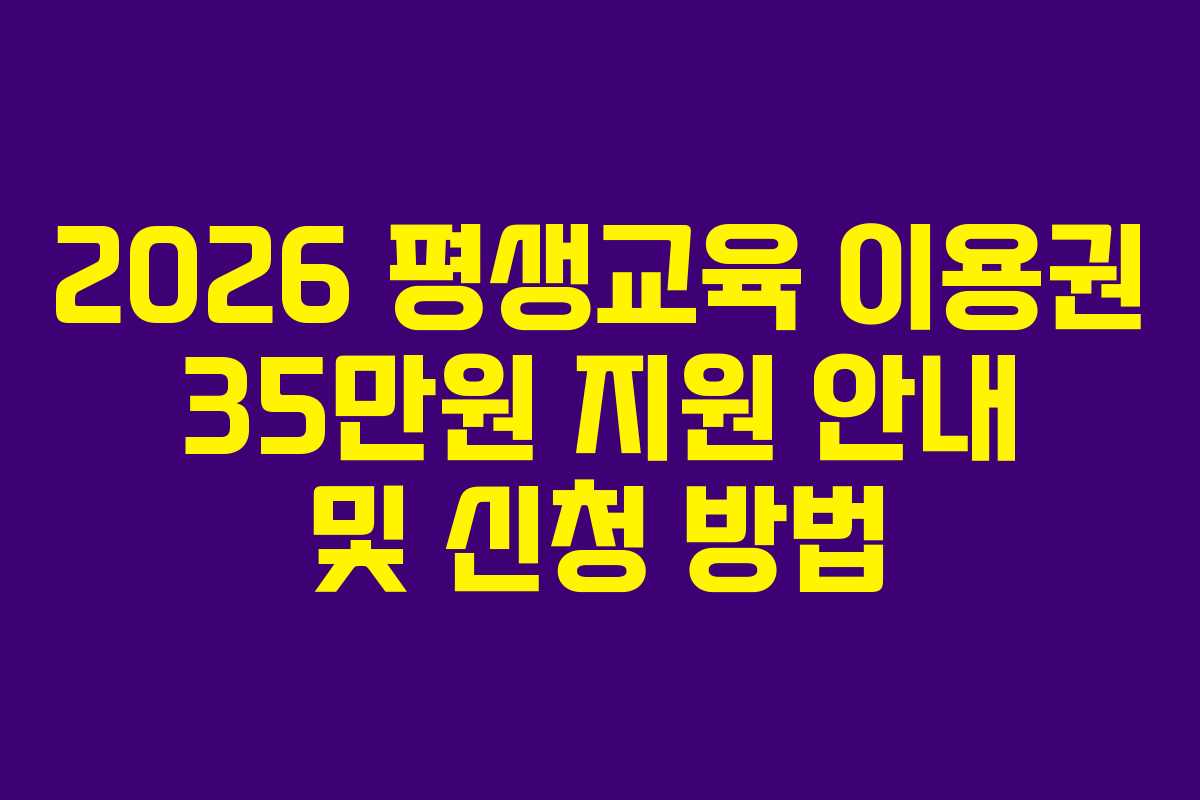 2026 평생교육 이용권 35만원 지원 안내 및 신청 방법