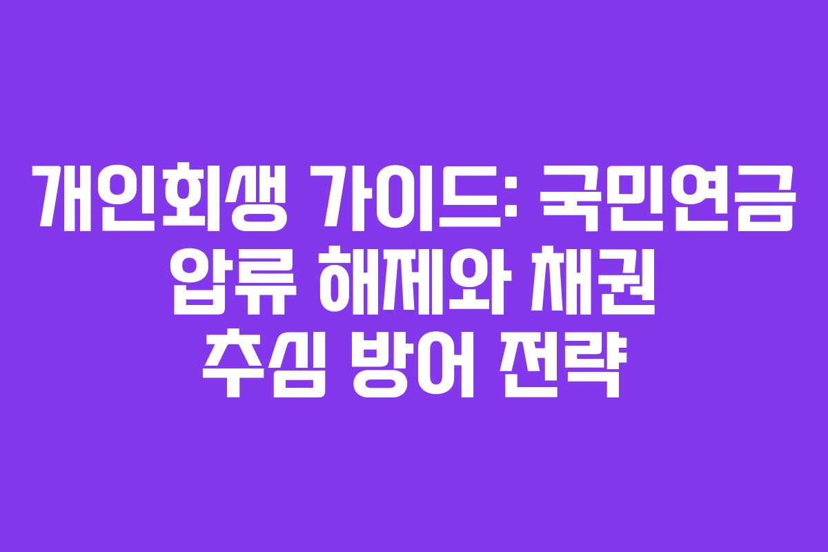 개인회생 가이드: 국민연금 압류 해제와 채권 추심 방어 전략