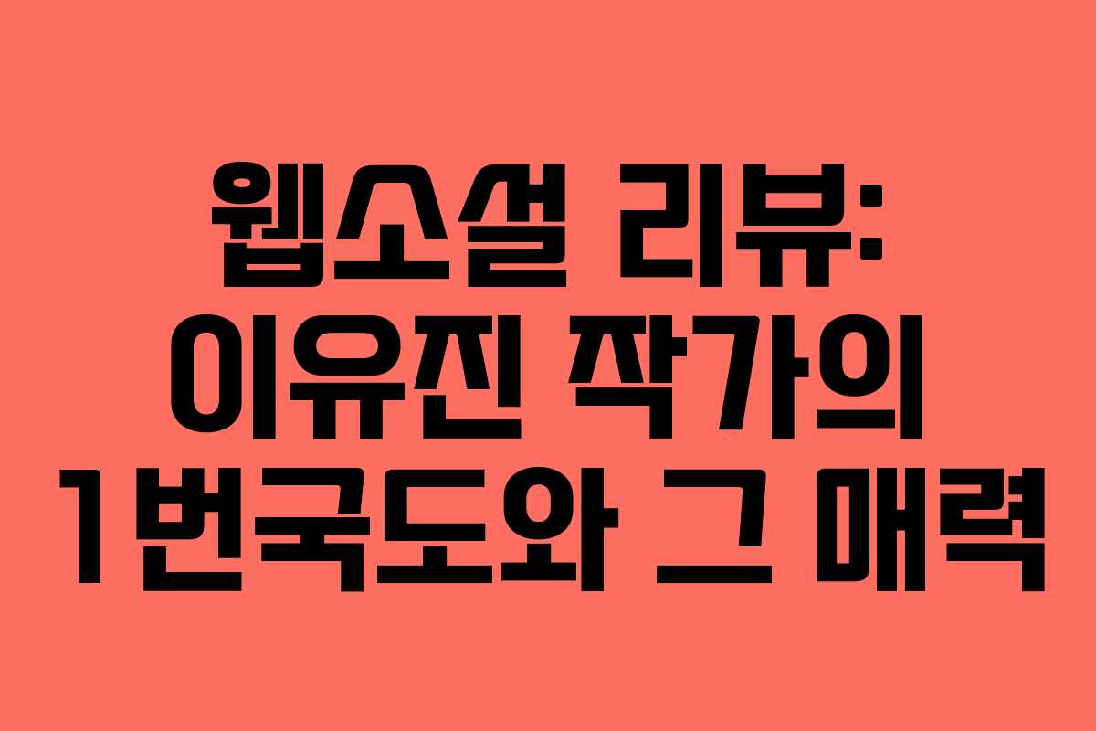 웹소설 리뷰: 이유진 작가의 1번국도와 그 매력