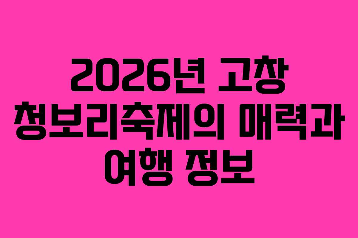 2026년 고창 청보리축제의 매력과 여행 정보