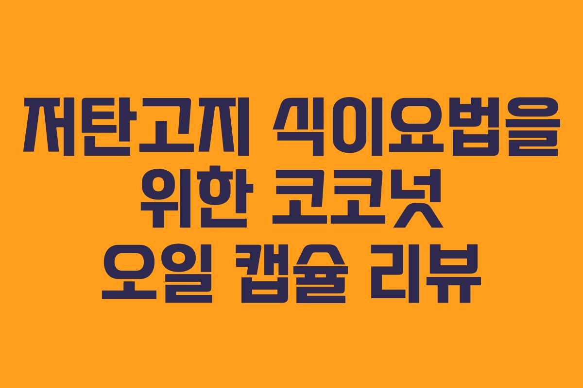 저탄고지 식이요법을 위한 코코넛 오일 캡슐 리뷰