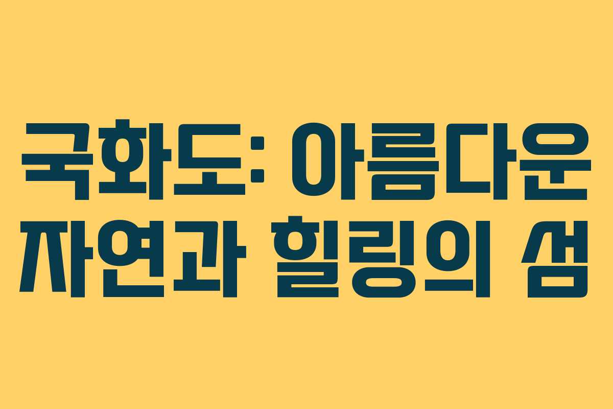 국화도: 아름다운 자연과 힐링의 섬