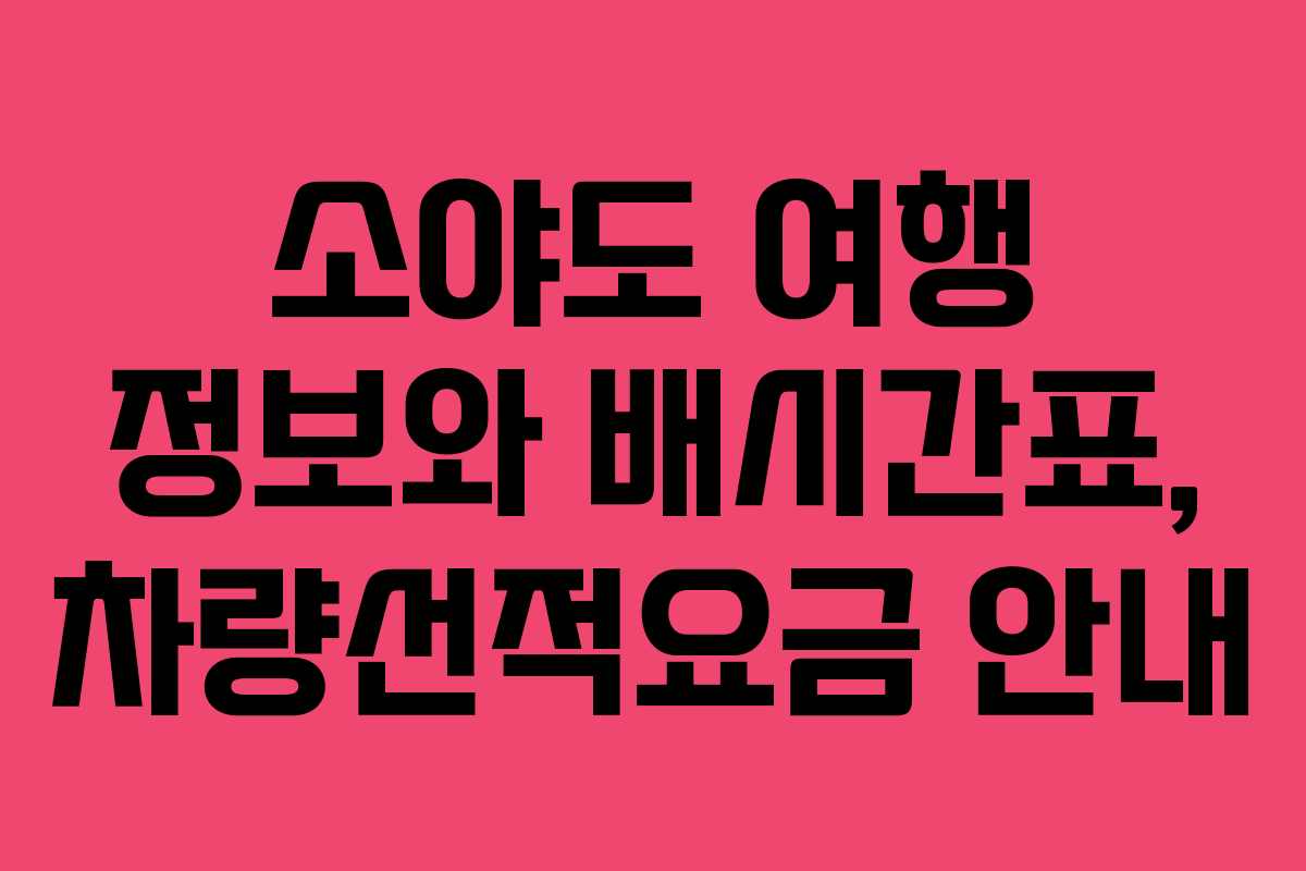 소야도 여행 정보와 배시간표, 차량선적요금 안내