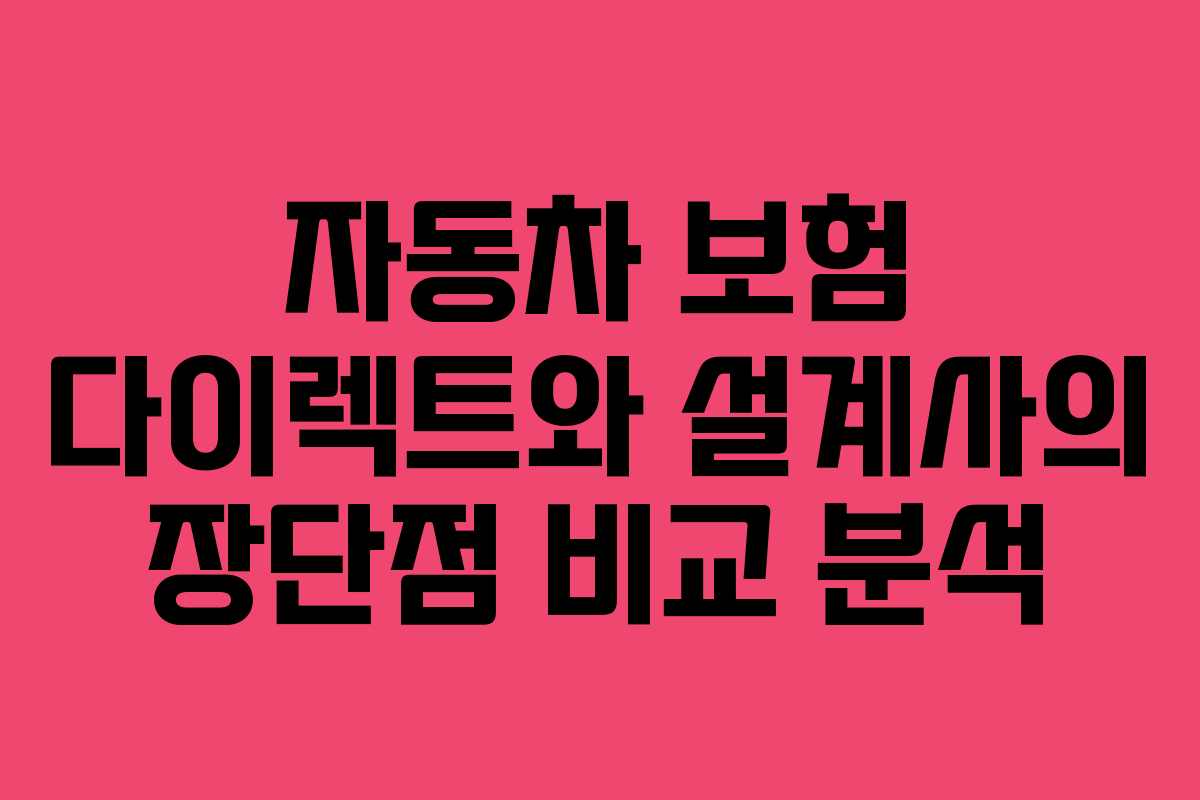자동차 보험 다이렉트와 설계사의 장단점 비교 분석
