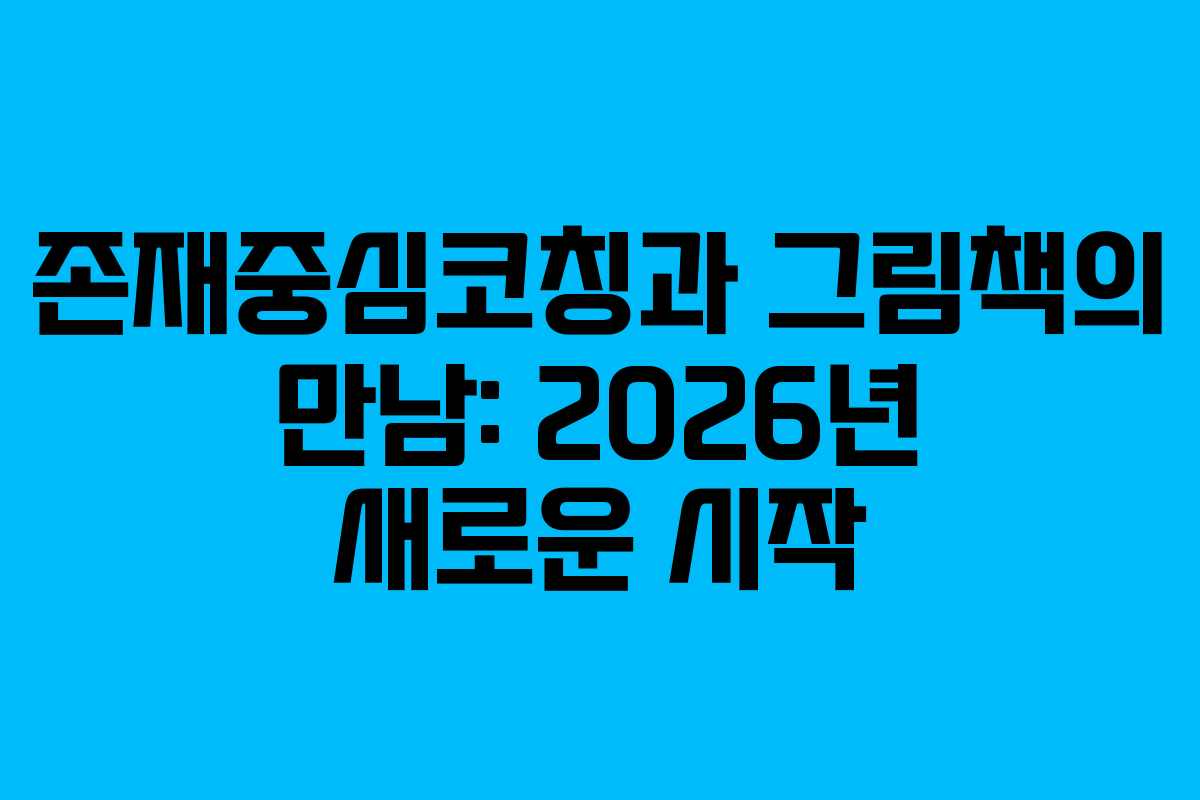 존재중심코칭과 그림책의 만남: 2026년 새로운 시작