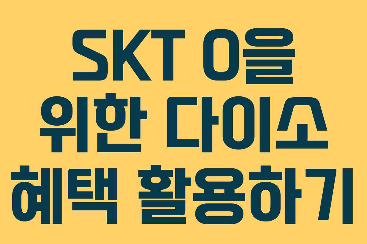 SKT 0을 위한 다이소 혜택 활용하기