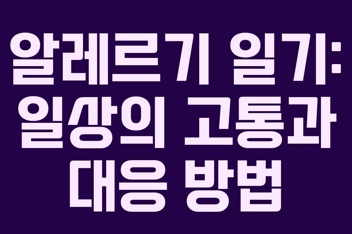 알레르기 일기: 일상의 고통과 대응 방법