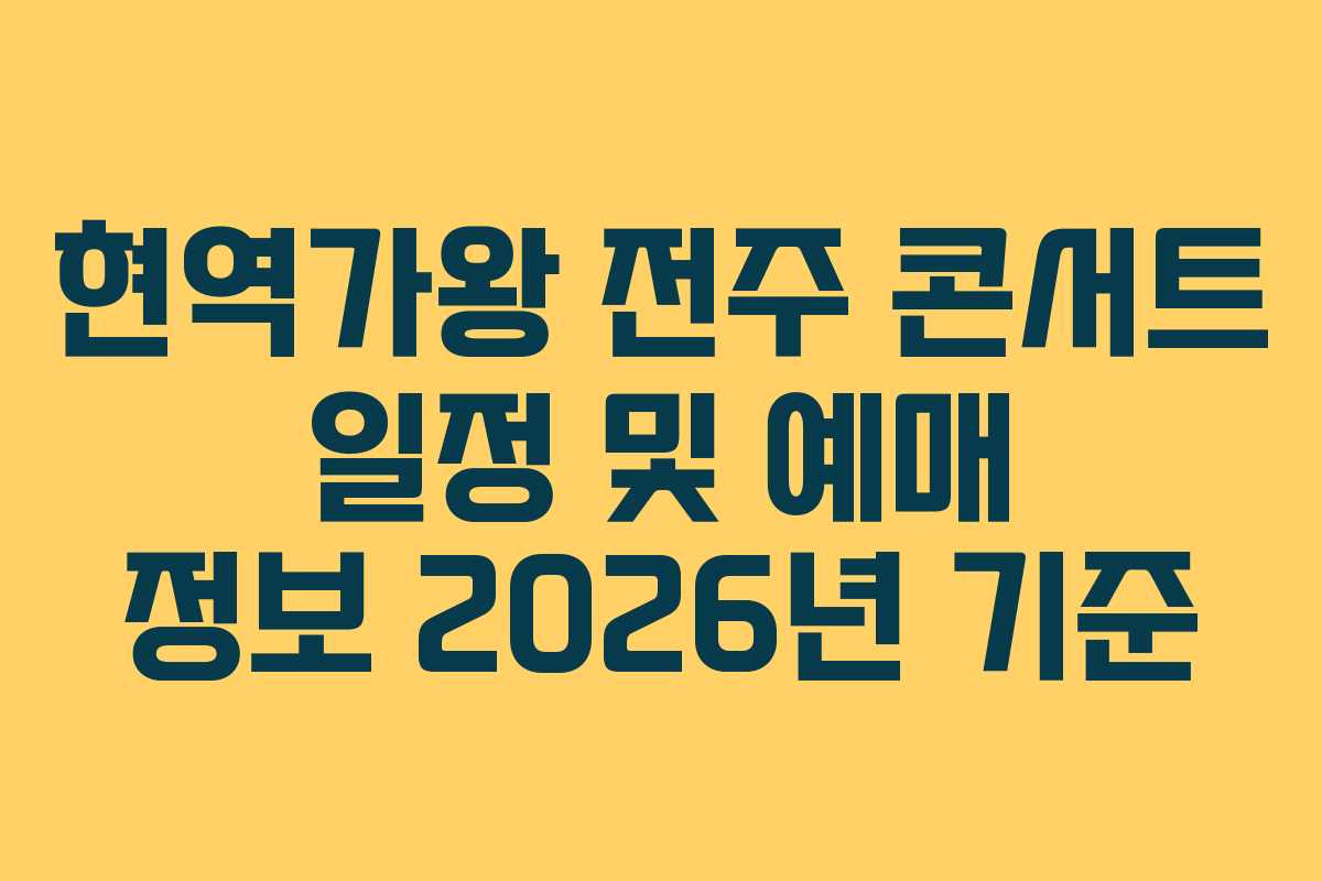 현역가왕 전주 콘서트 일정 및 예매 정보 2026년 기준