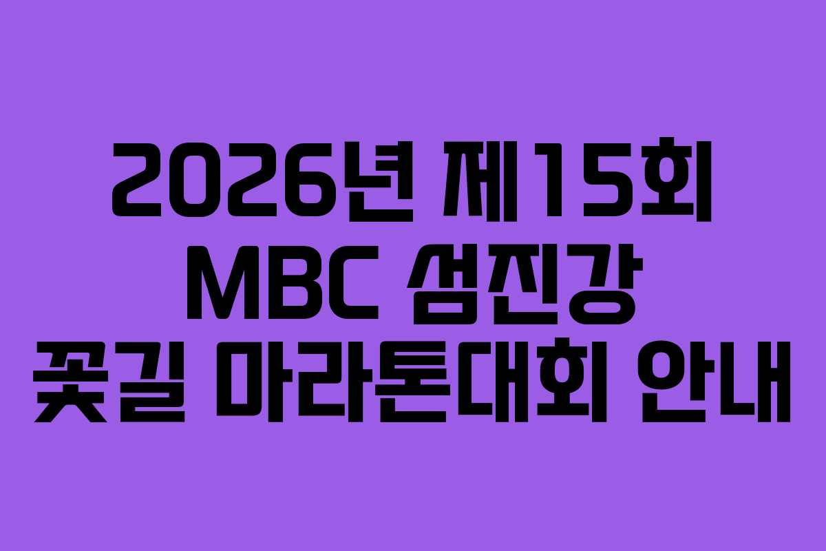 2026년 제15회 MBC 섬진강 꽃길 마라톤대회 안내