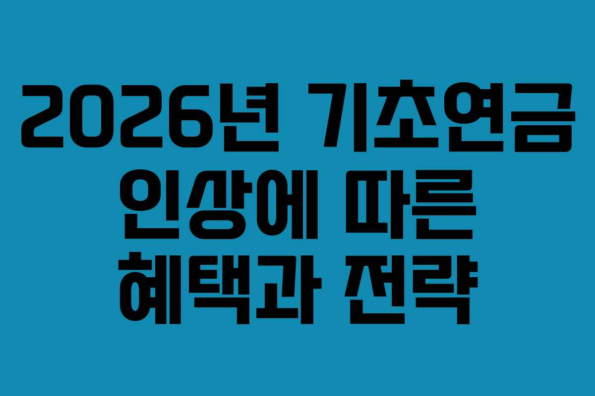 2026년 기초연금 인상에 따른 혜택과 전략
