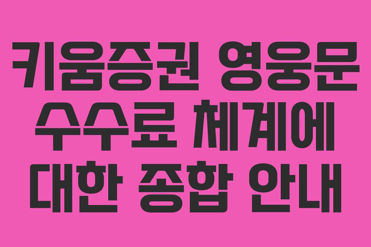 키움증권 영웅문 수수료 체계에 대한 종합 안내