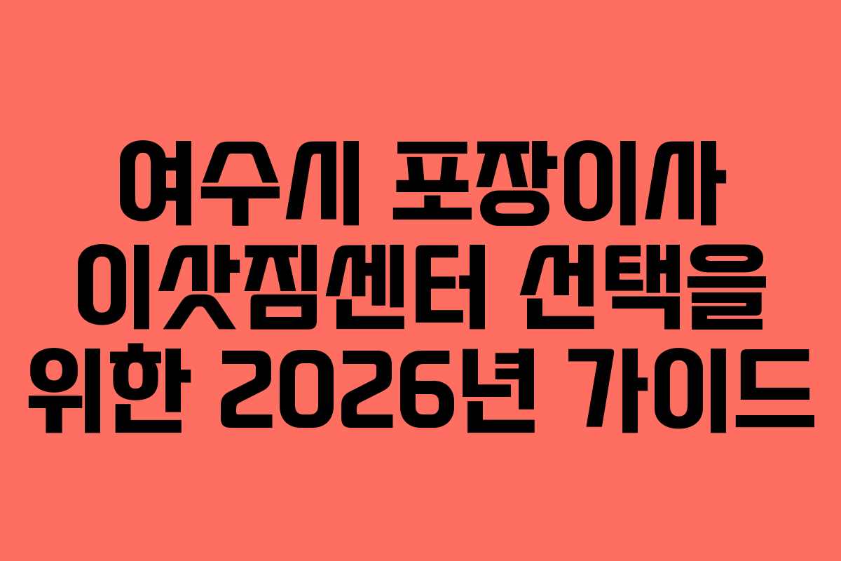 여수시 포장이사 이삿짐센터 선택을 위한 2026년 가이드
