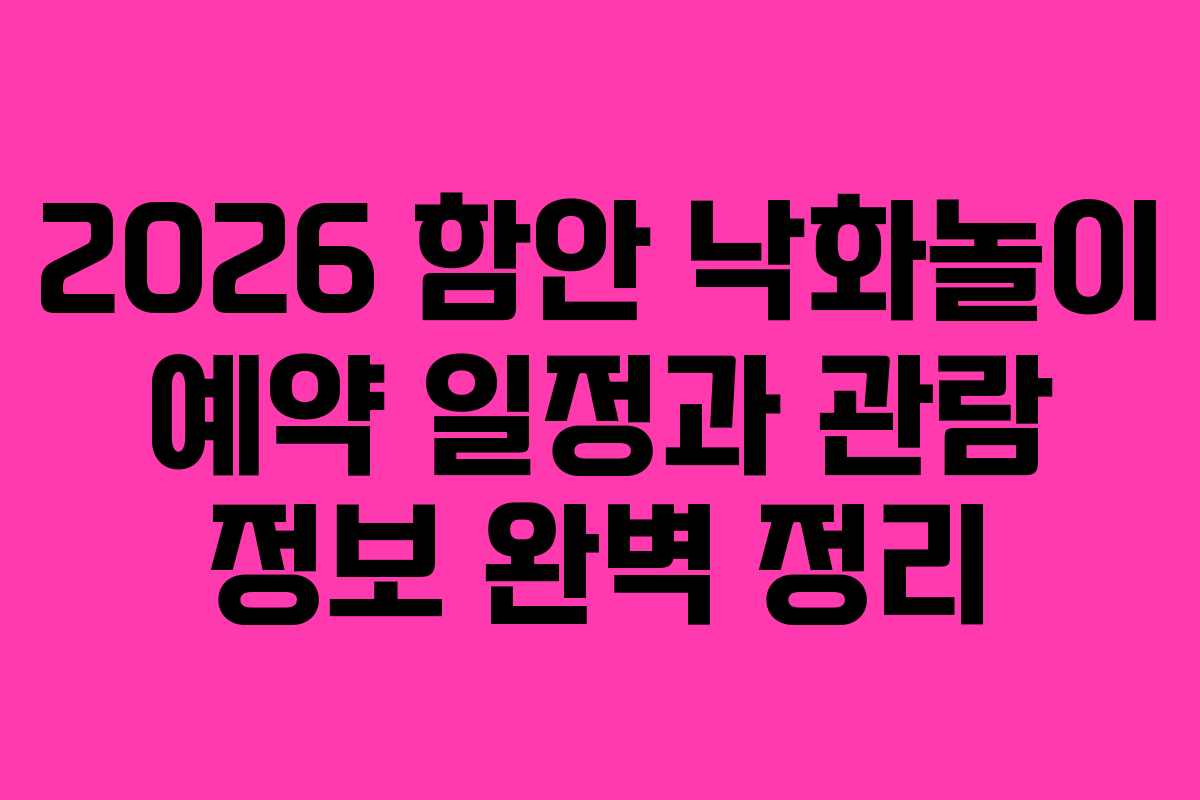 2026 함안 낙화놀이 예약 일정과 관람 정보 완벽 정리