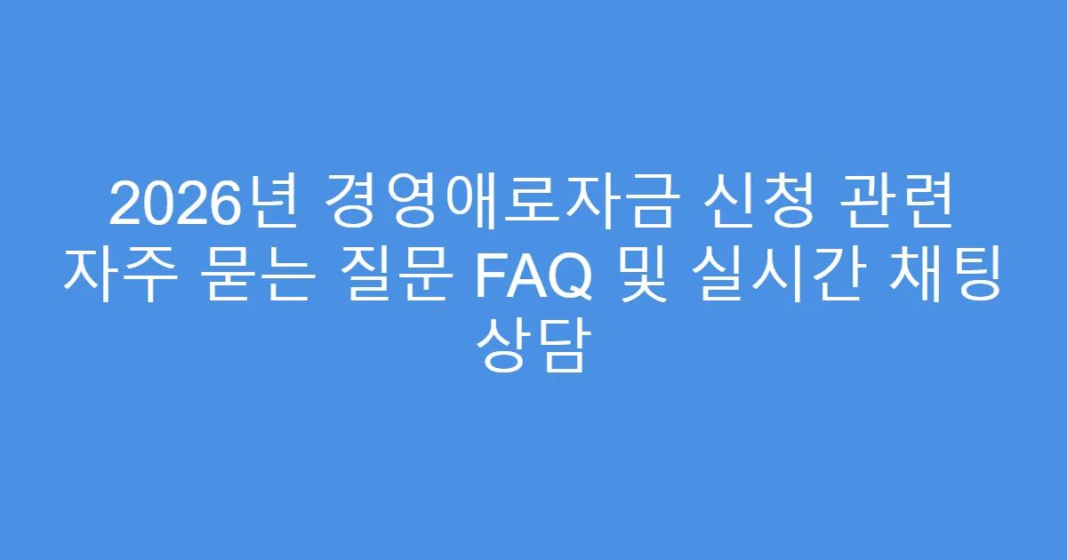 2026년 경영애로자금 신청 관련 자주 묻는 질문 FAQ 및 실시간 채팅 상담