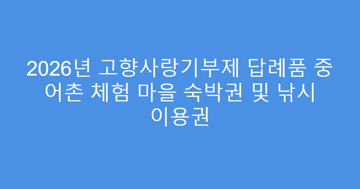 2026년 고향사랑기부제 답례품 중 어촌 체험 마을 숙박권 및 낚시 이용권
