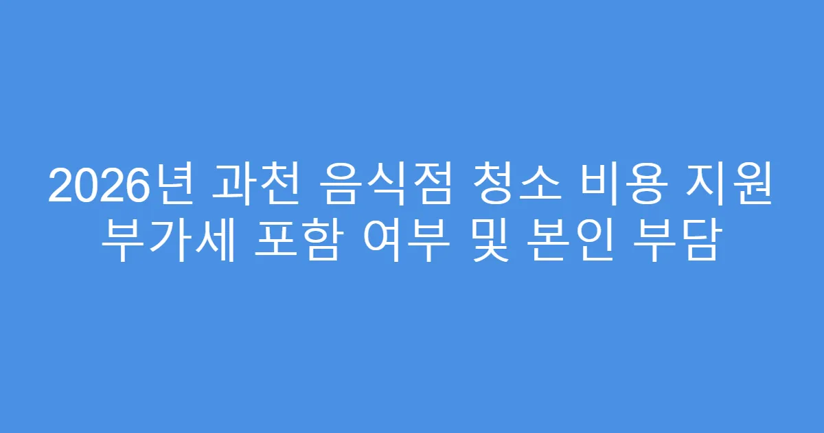 2026년 과천 음식점 청소 비용 지원 부가세 포함 여부 및 본인 부담