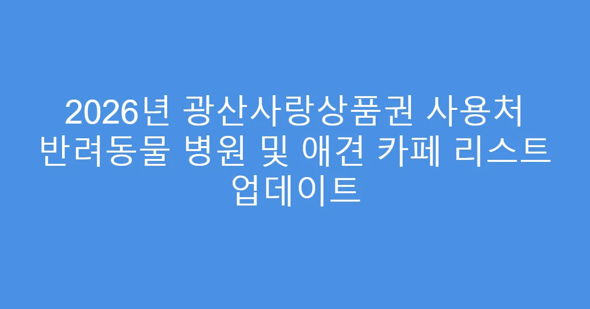 2026년 광산사랑상품권 사용처 반려동물 병원 및 애견 카페 리스트 업데이트