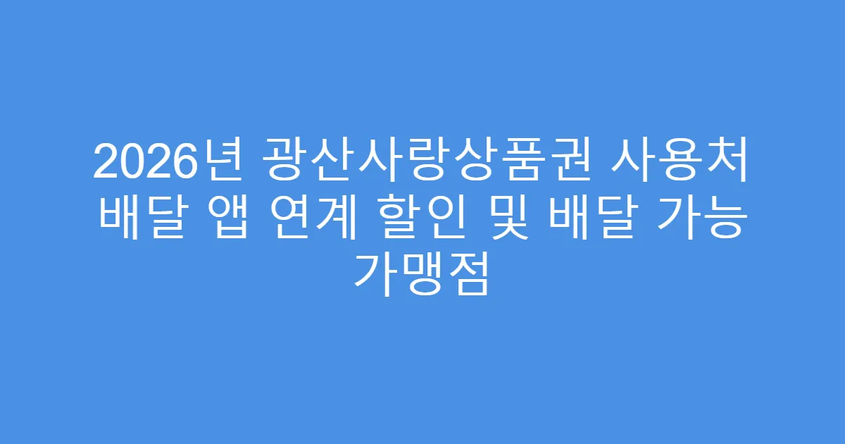 2026년 광산사랑상품권 사용처 배달 앱 연계 할인 및 배달 가능 가맹점