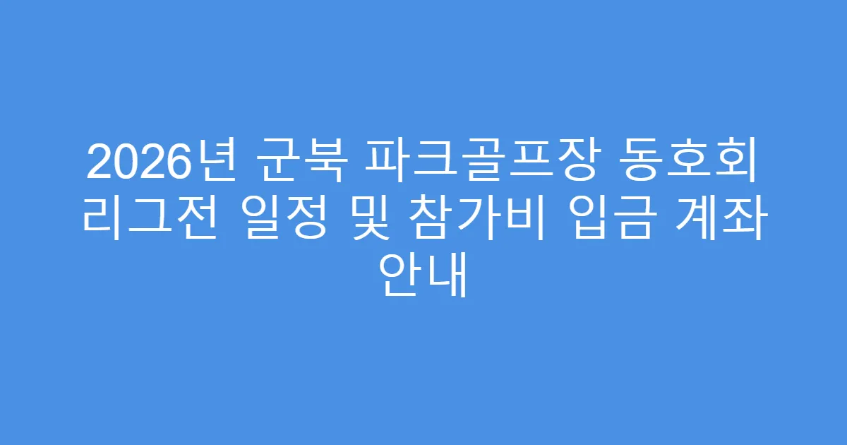 2026년 군북 파크골프장 동호회 리그전 일정 및 참가비 입금 계좌 안내