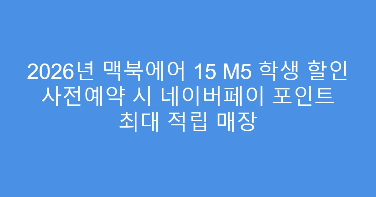 2026년 맥북에어 15 M5 학생 할인 사전예약 시 네이버페이 포인트 최대 적립 매장