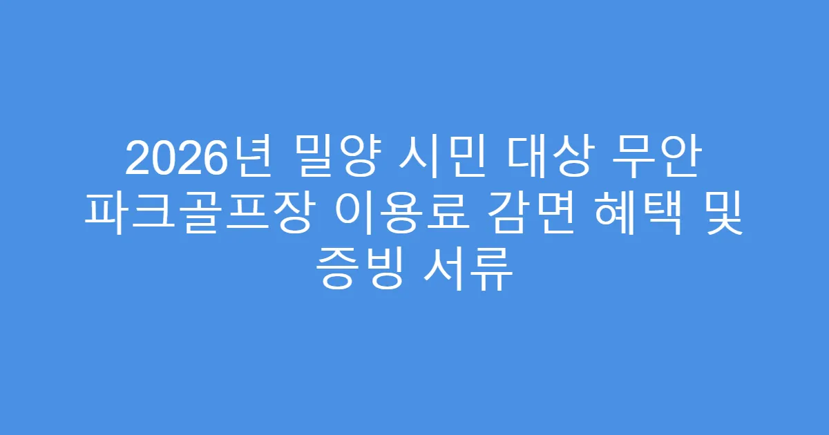 2026년 밀양 시민 대상 무안 파크골프장 이용료 감면 혜택 및 증빙 서류