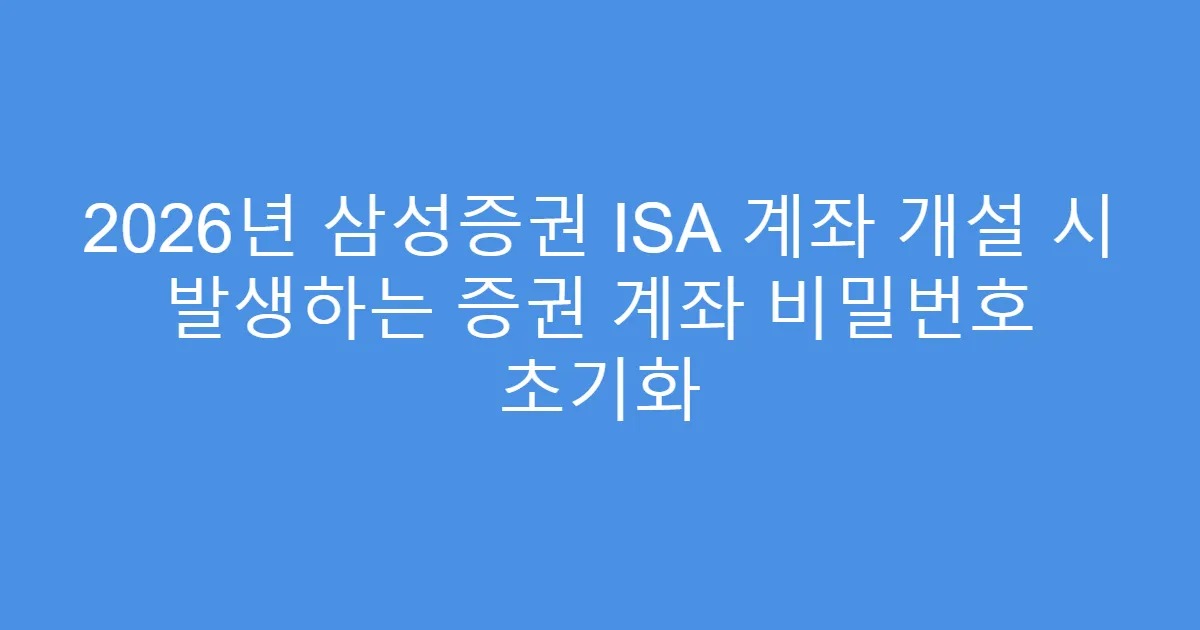 2026년 삼성증권 ISA 계좌 개설 시 발생하는 증권 계좌 비밀번호 초기화