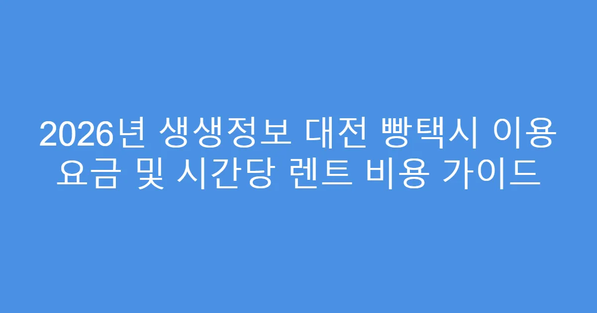 2026년 생생정보 대전 빵택시 이용 요금 및 시간당 렌트 비용 가이드