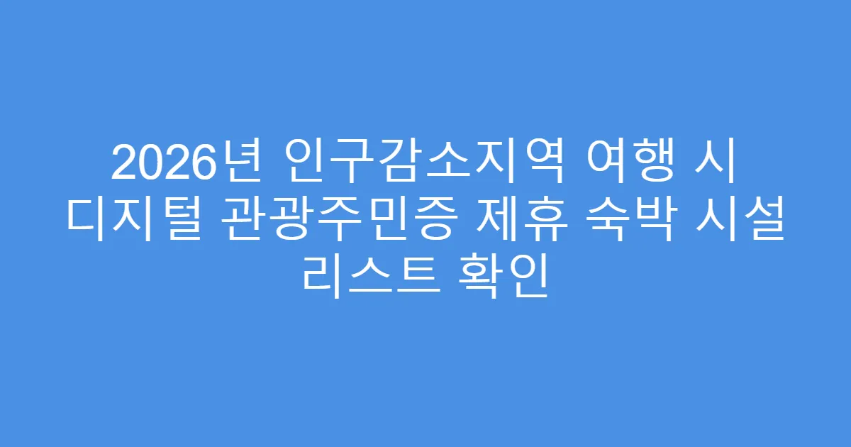2026년 인구감소지역 여행 시 디지털 관광주민증 제휴 숙박 시설 리스트 확인
