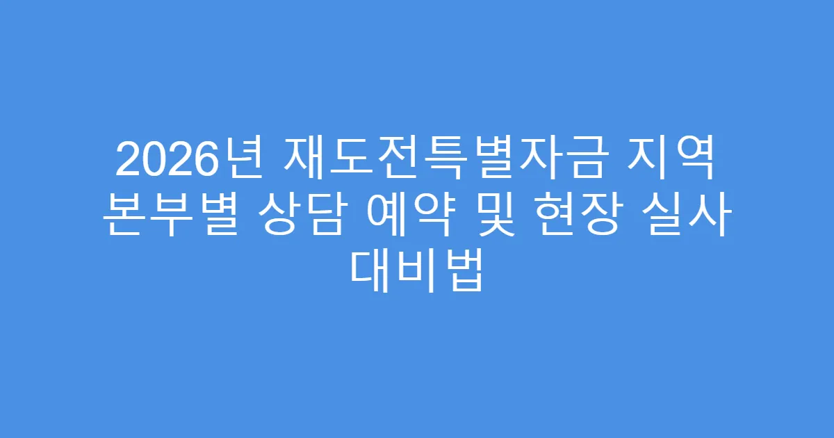 2026년 재도전특별자금 지역 본부별 상담 예약 및 현장 실사 대비법