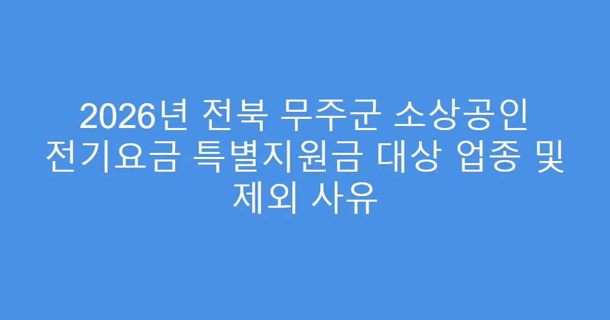 2026년 전북 무주군 소상공인 전기요금 특별지원금 대상 업종 및 제외 사유