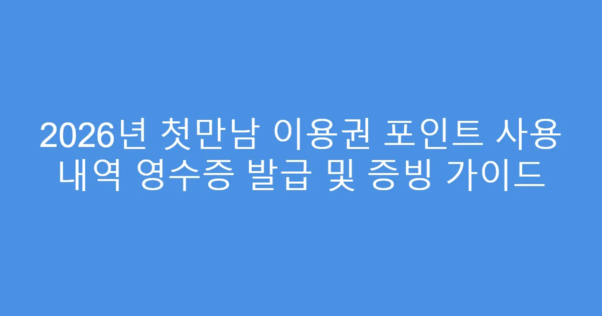 2026년 첫만남 이용권 포인트 사용 내역 영수증 발급 및 증빙 가이드