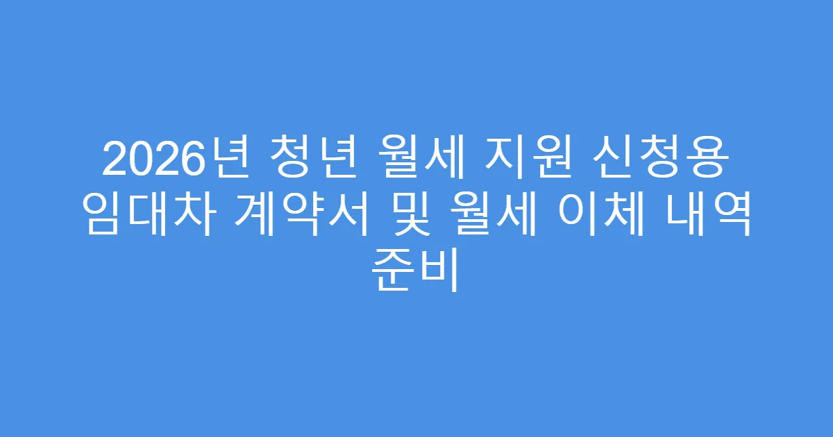 2026년 청년 월세 지원 신청용 임대차 계약서 및 월세 이체 내역 준비