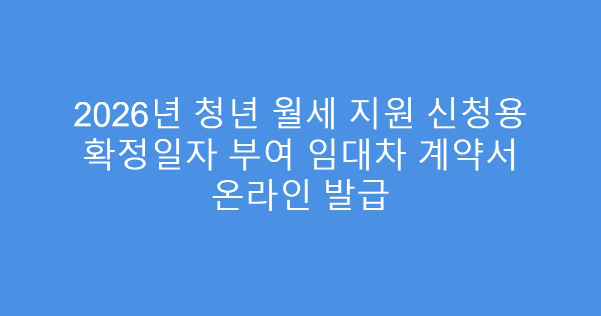 2026년 청년 월세 지원 신청용 확정일자 부여 임대차 계약서 온라인 발급
