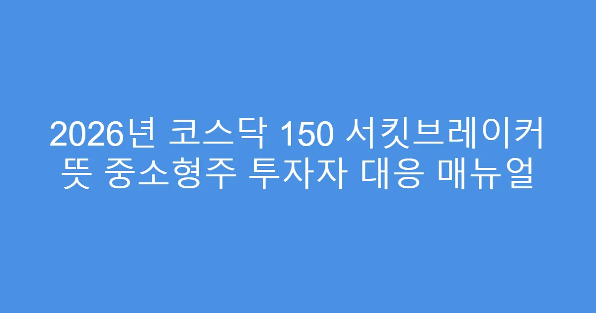 2026년 코스닥 150 서킷브레이커 뜻 중소형주 투자자 대응 매뉴얼