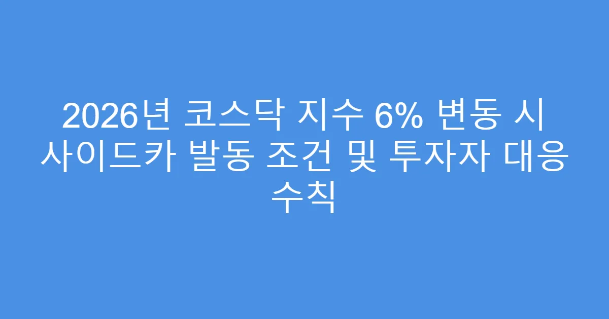 2026년 코스닥 지수 6% 변동 시 사이드카 발동 조건 및 투자자 대응 수칙