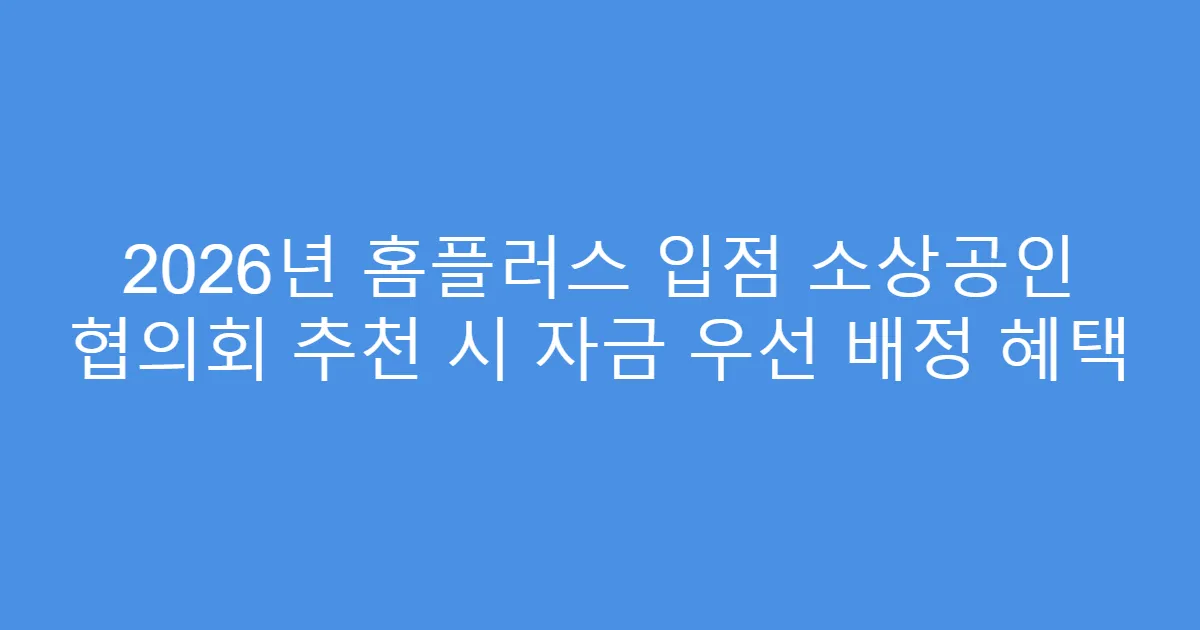 2026년 홈플러스 입점 소상공인 협의회 추천 시 자금 우선 배정 혜택