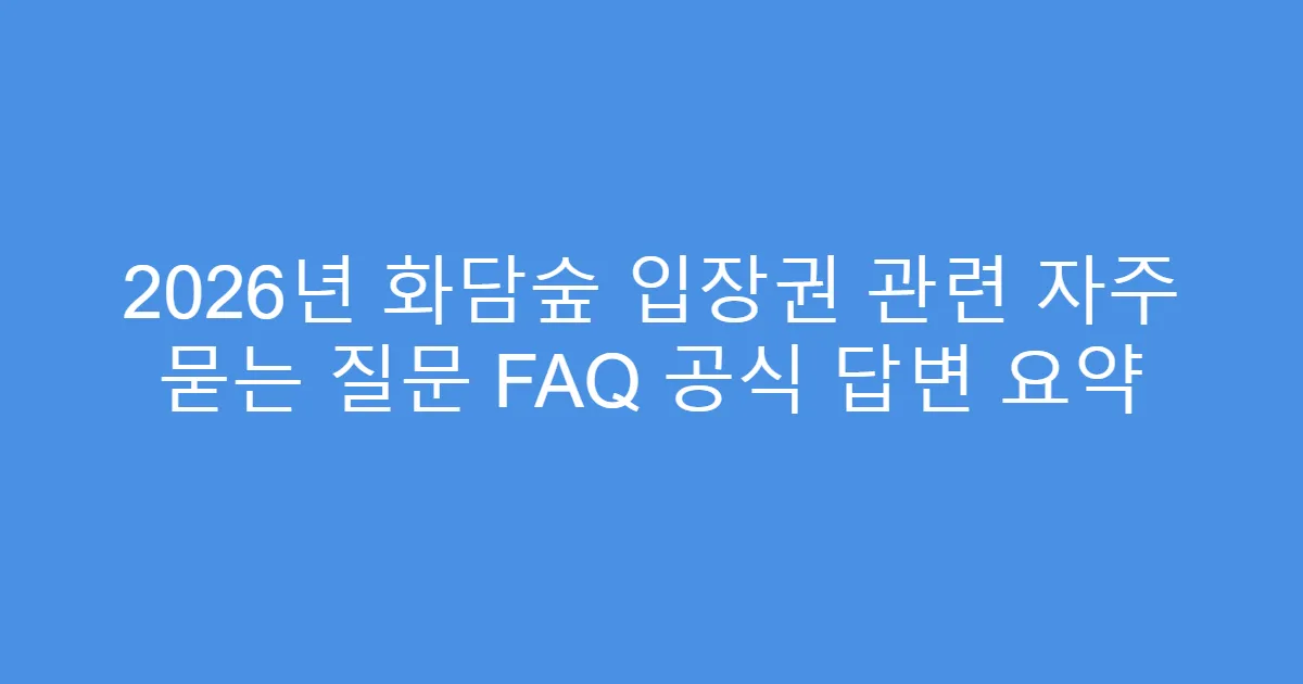 2026년 화담숲 입장권 관련 자주 묻는 질문 FAQ 공식 답변 요약