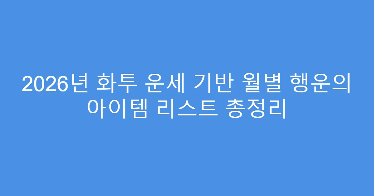 2026년 화투 운세 기반 월별 행운의 아이템 리스트 총정리