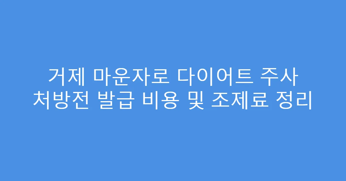 거제 마운자로 다이어트 주사 처방전 발급 비용 및 조제료 정리