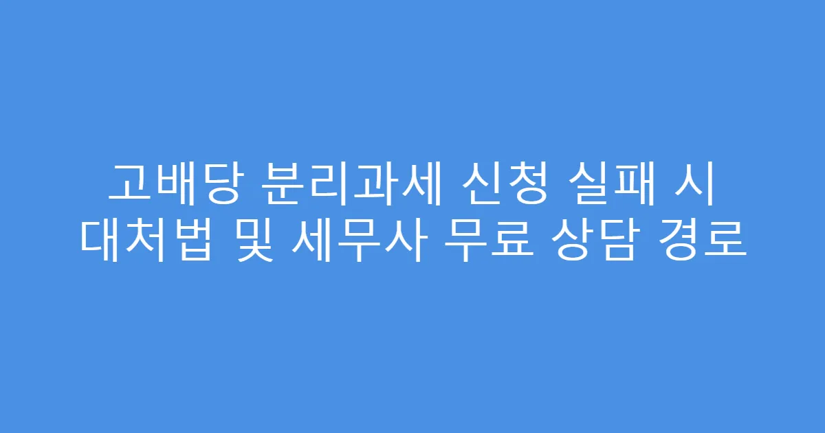 고배당 분리과세 신청 실패 시 대처법 및 세무사 무료 상담 경로