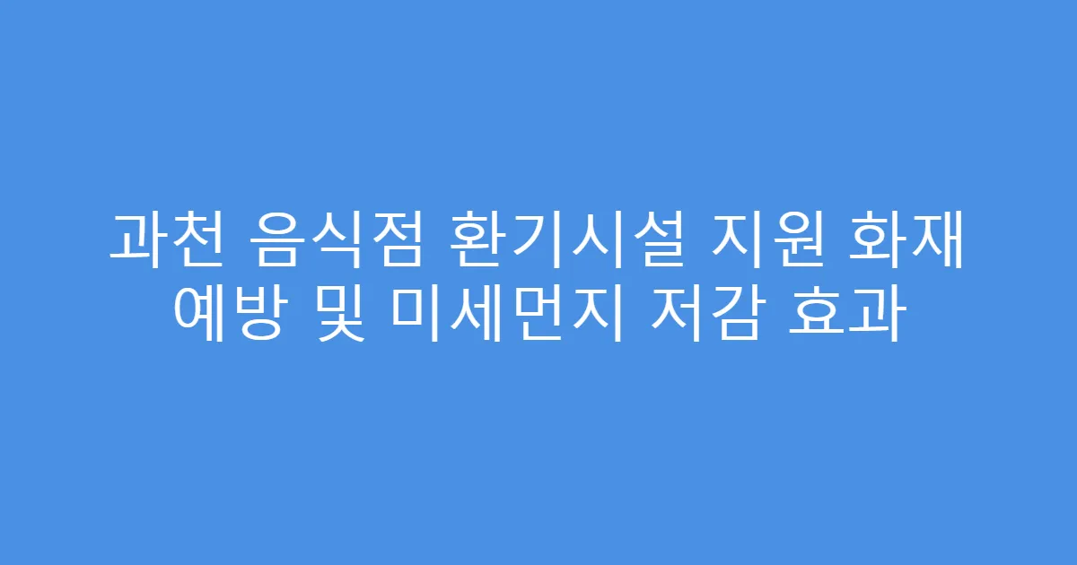 과천 음식점 환기시설 지원 화재 예방 및 미세먼지 저감 효과