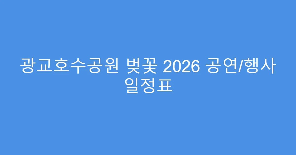광교호수공원 벚꽃 2026 공연/행사 일정표