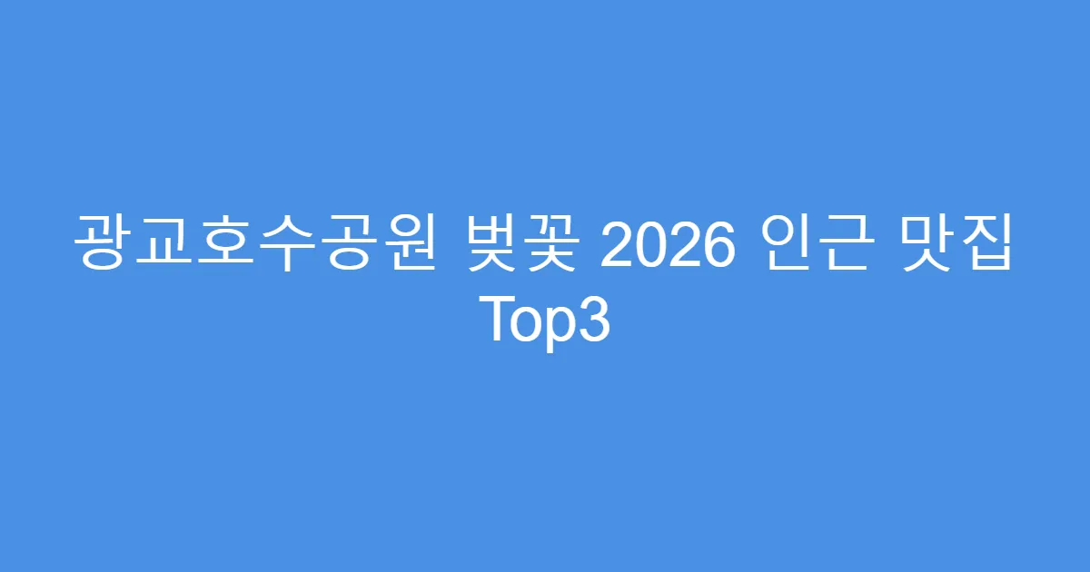 광교호수공원 벚꽃 2026 인근 맛집 Top3