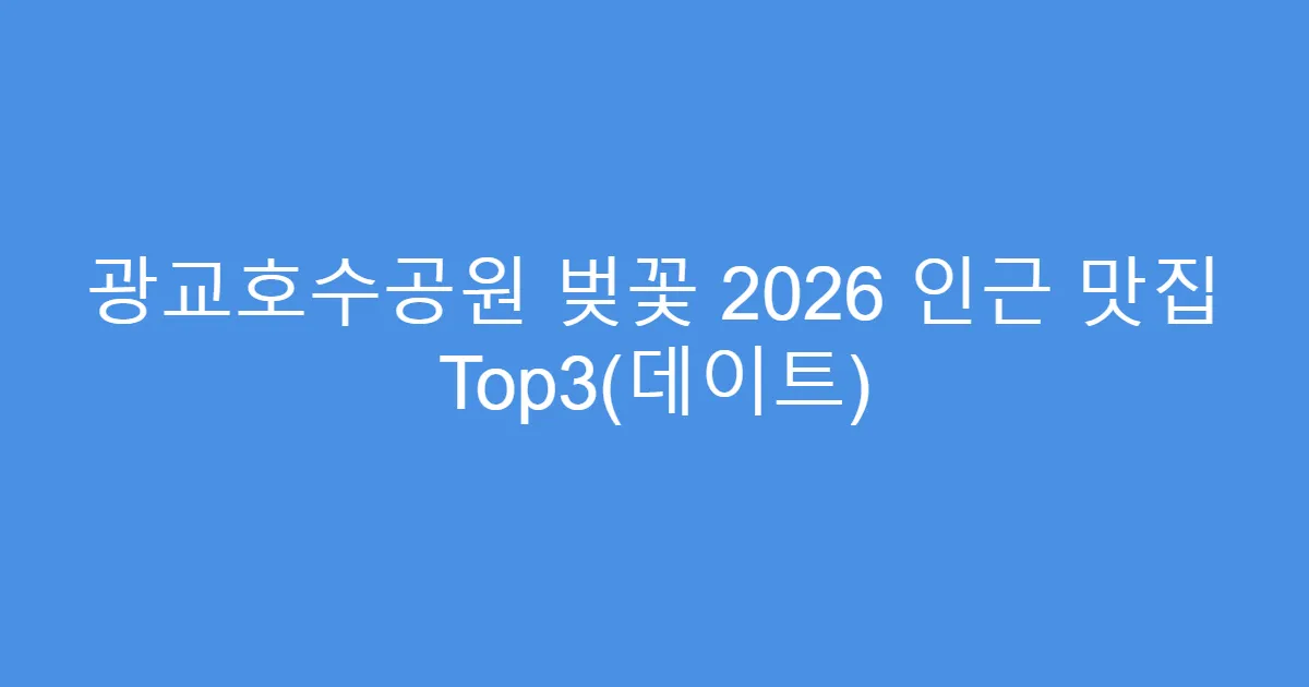 광교호수공원 벚꽃 2026 인근 맛집 Top3(데이트)