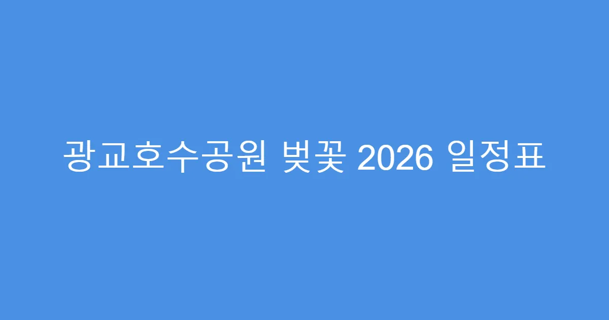 광교호수공원 벚꽃 2026 일정표