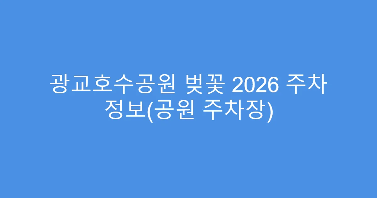 광교호수공원 벚꽃 2026 주차 정보(공원 주차장)