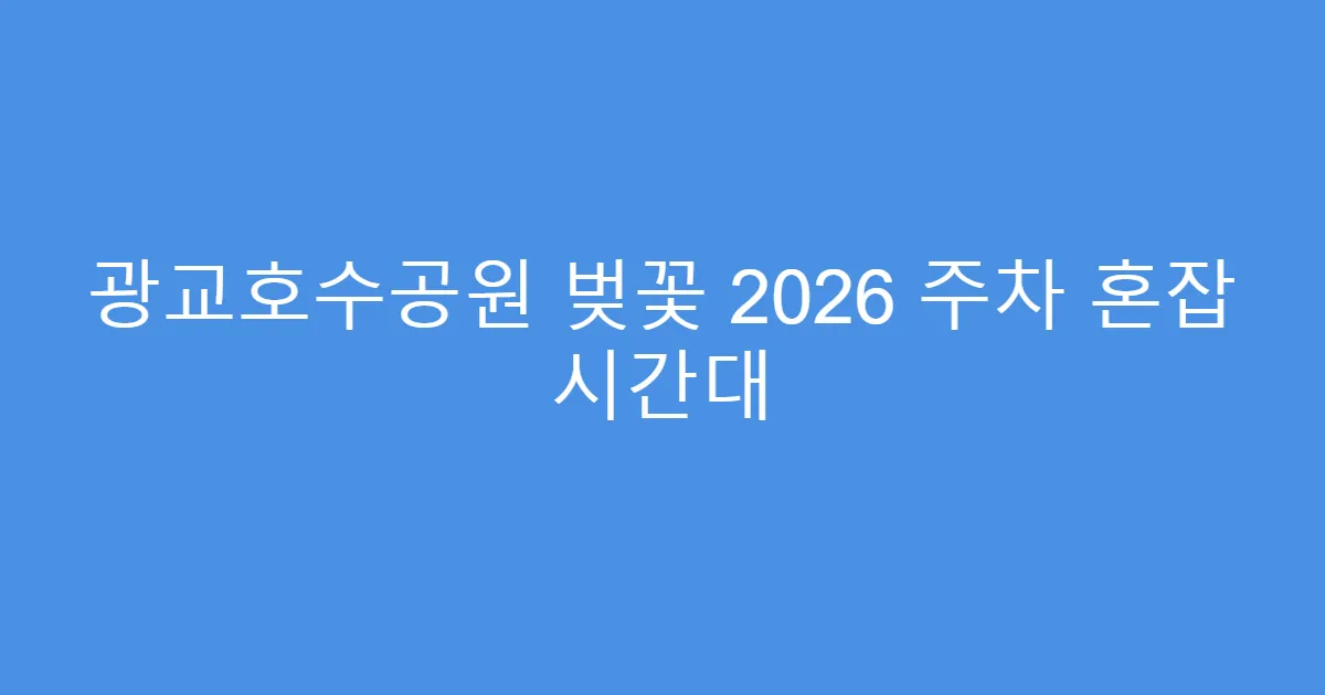 광교호수공원 벚꽃 2026 주차 혼잡 시간대
