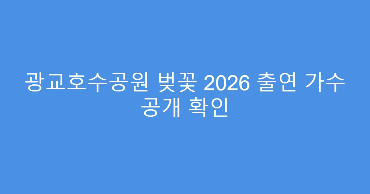 광교호수공원 벚꽃 2026 출연 가수 공개 확인