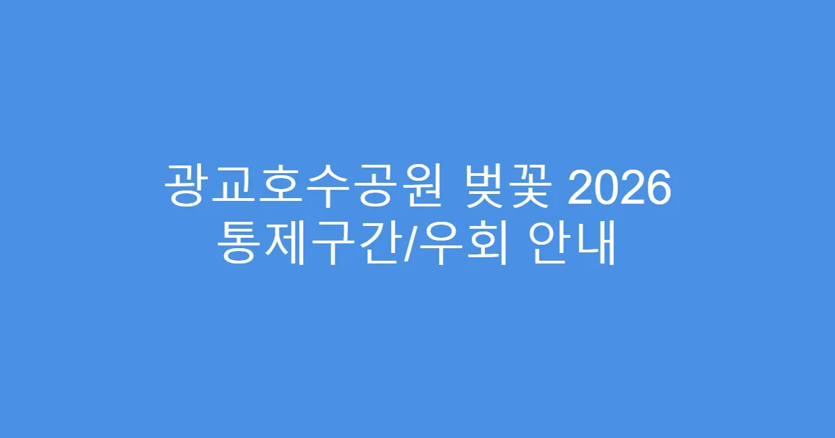 광교호수공원 벚꽃 2026 통제구간/우회 안내